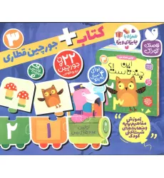 کتاب بسته پازل اولین عدد های من 3 (کتاب+جورچین قطاری 22 تکه)،(2زبانه،باجعبه) کتاب بسته پازل اولین عدد های من 3 (کتاب+جورچین قطاری 22 تکه)،(2زبانه،باجعبه)