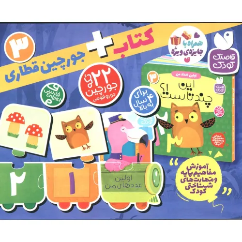 کتاب بسته پازل اولین عدد های من 3 (کتاب+جورچین قطاری 22 تکه)،(2زبانه،باجعبه)