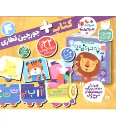 کتاب بسته پازل اولین الفبای من 4 (کتاب+جورچین قطاری 22 تکه)،(2زبانه،باجعبه) کتاب بسته پازل اولین الفبای من 4 (کتاب+جورچین قطاری 22 تکه)،(2زبانه،باجعبه)