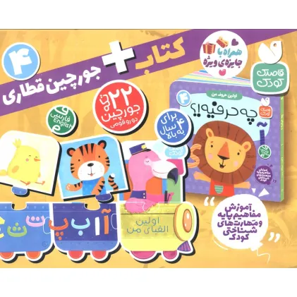 کتاب بسته پازل اولین الفبای من 4 (کتاب+جورچین قطاری 22 تکه)،(2زبانه،باجعبه)