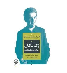 کتاب ژک لکان (زندگی و نظام فکری) کتاب ژک لکان (زندگی و نظام فکری)