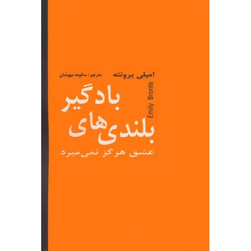 کتاب بلندی های بادگیر (عشق هرگز نمی میرد)