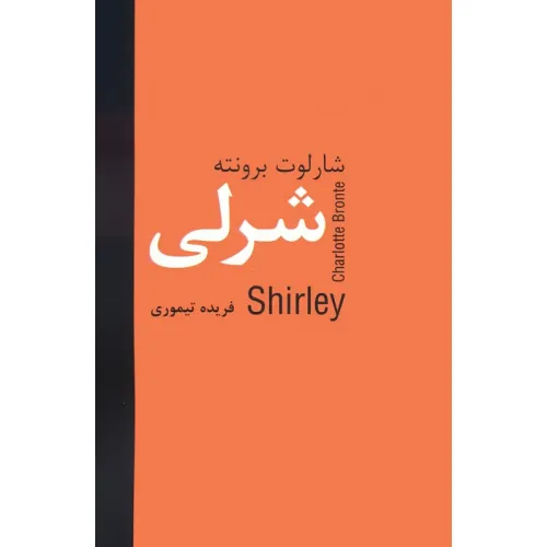 کتاب شرلی
