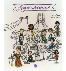کتاب مجموعه آشنایی با مشاهیر ایران و جهان:جعبه سفید (انسان های کوچک؛آرزوهای بزرگ)،(5جلدی،گلاسه،باجعبه) کتاب مجموعه آشنایی با مشاهیر ایران و جهان:جعبه سفید (انسان های کوچک؛آرزوهای بزرگ)،(5جلدی،گلاسه،باجعبه)