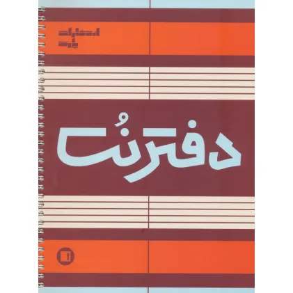 دفتر نت 5 خط (50 برگ)
