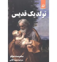 کتاب تولد یک قدیس کتاب تولد یک قدیس