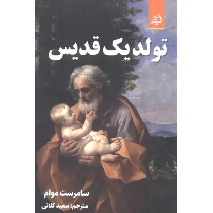 کتاب تولد یک قدیس
