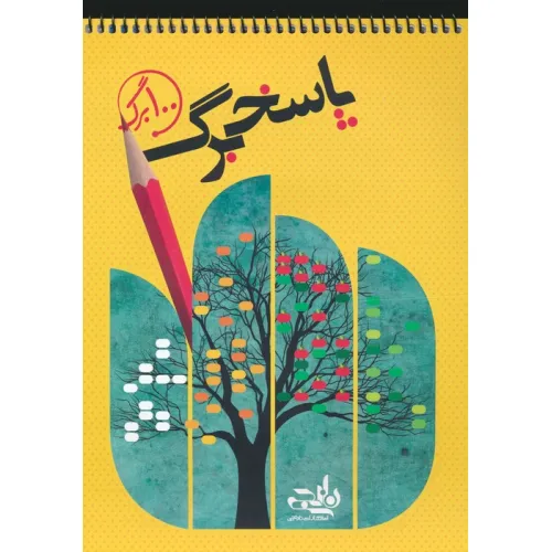 کتاب پاسخ برگ 100 برگ (سیمی)
