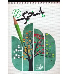 کتاب پاسخ برگ 20 برگ (سیمی)