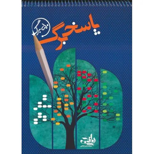 کتاب پاسخ برگ 50 برگ (سیمی)