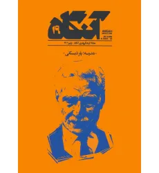کتاب مجله فرهنگی هنری آنگاه 19 (مدرسه؛یار دبستانی)