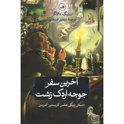 کتاب آخرین سفر جوجه اردک زشت (داستان زندگی هانس کریستین آندرسن)