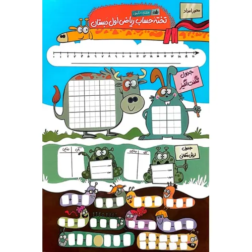 کتاب تخته حساب ریاضی اول دبستان/آموزش ساعت A3 (گلاسه)