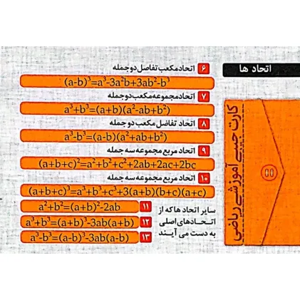 کتاب فلش کارت جیبی آموزشی ریاضی (اتحادها)،(گلاسه)