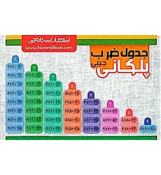 کتاب فلش کارت جیبی جدول ضرب پلکانی (گلاسه) کتاب فلش کارت جیبی جدول ضرب پلکانی (گلاسه)