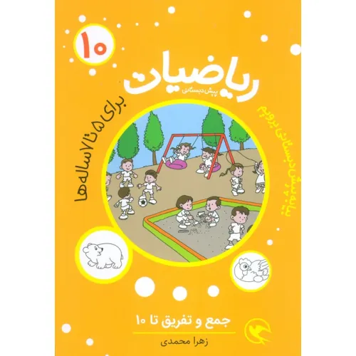 کتاب ریاضیات پیش دبستانی 10 (جمع و تفریق تا 10)