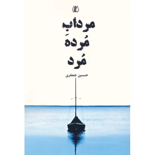 کتاب مرداب مرده مرد