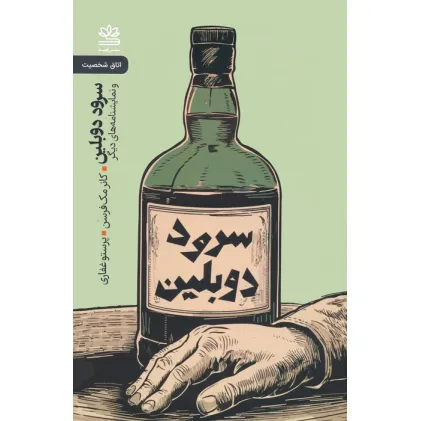 کتاب سرود دوبلین و نمایشنامه های دیگر