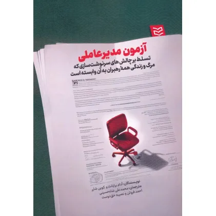 کتاب آزمون مدیرعاملی (تسلط بر چالش های سرنوشت سازی که مرگ و زندگی همه رهبران به آن وابسته است) کتاب آزمون مدیرعاملی (تسلط بر چالش های سرنوشت سازی که مرگ و زندگی همه رهبران به آن وابسته است)
