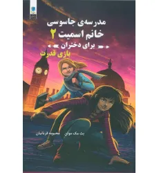 کتاب مدرسه جاسوسی خانم اسمیت برای دختران (بازی قدرت) کتاب مدرسه جاسوسی خانم اسمیت برای دختران (بازی قدرت)