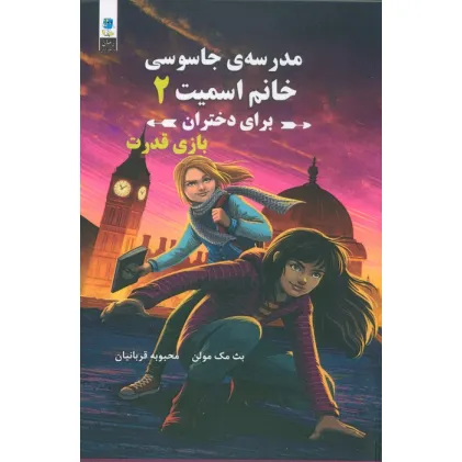 کتاب مدرسه جاسوسی خانم اسمیت برای دختران (بازی قدرت)
