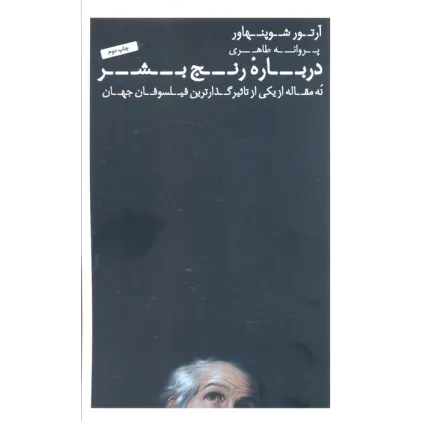 کتاب درباره رنج بشر (نه مقاله از یکی از تاثیرگذارترین فیلسوفان جهان)