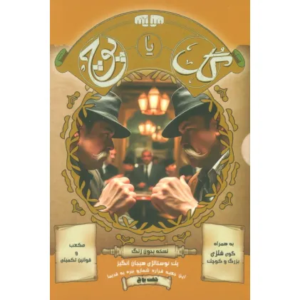 کتاب بسته بازی کارتی گل یا پوچ (یک نوستالژی هیجان انگیز)،(نسخه بدون زنگ)