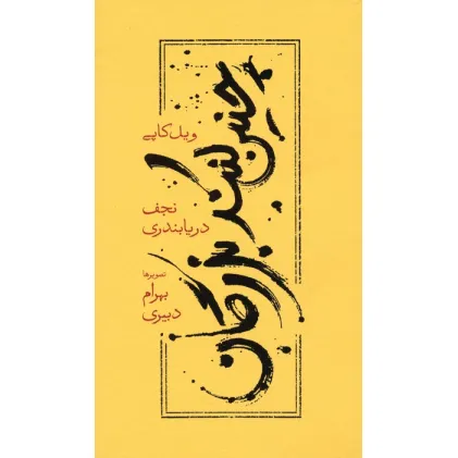کتاب چنین کنند بزرگان