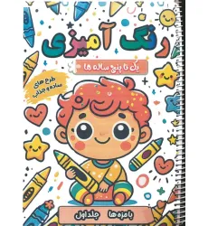 کتاب رنگ آمیزی یک تا پنج ساله ها (بامزه ها 1)،(سیمی)