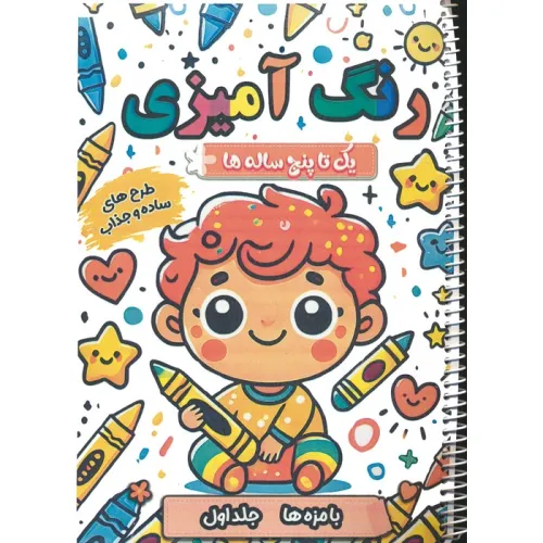 کتاب رنگ آمیزی یک تا پنج ساله ها (بامزه ها 1)،(سیمی)