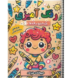 کتاب رنگ آمیزی یک تا پنج ساله ها 1 (حیوانات مزرعه)،(سیمی)