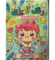 کتاب رنگ آمیزی یک تا پنج ساله ها 2 (جیوانات جنگل)،(سیمی)