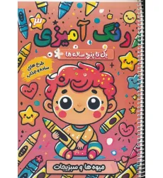 کتاب رنگ آمیزی یک تا پنج ساله ها 3 (میوه ها و سبزیجات)،(سیمی)