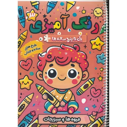 کتاب رنگ آمیزی یک تا پنج ساله ها 3 (میوه ها و سبزیجات)،(سیمی)