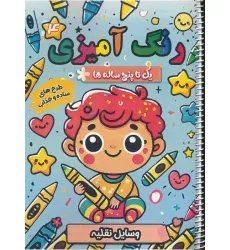 کتاب رنگ آمیزی یک تا پنج ساله ها 4 (وسایل نقلیه)،(سیمی)