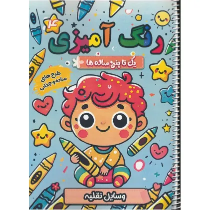 کتاب رنگ آمیزی یک تا پنج ساله ها 4 (وسایل نقلیه)،(سیمی)