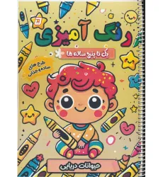 کتاب رنگ آمیزی یک تا پنج ساله ها 5 (حیوانات دریایی)،(سیمی)