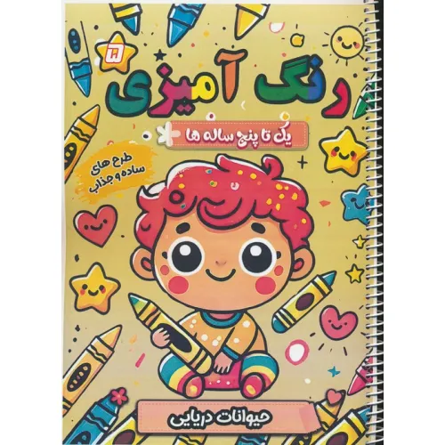 کتاب رنگ آمیزی یک تا پنج ساله ها 5 (حیوانات دریایی)،(سیمی)
