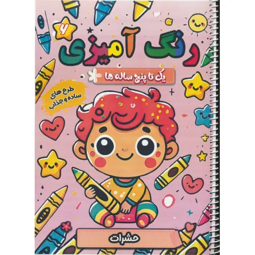 کتاب رنگ آمیزی یک تا پنج ساله ها 6 (حشرات)،(سیمی)
