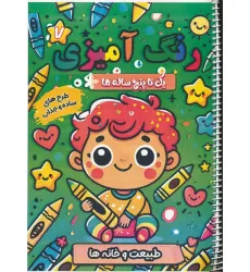 کتاب رنگ آمیزی یک تا پنج ساله ها 7 (طبیعت و خانه ها)،(سیمی)