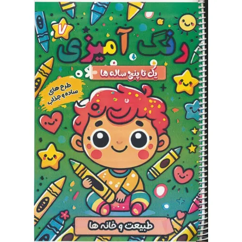 کتاب رنگ آمیزی یک تا پنج ساله ها 7 (طبیعت و خانه ها)،(سیمی)
