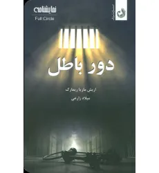کتاب دور باطل (نمایشنامه)