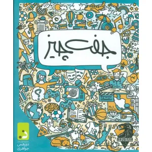 کتاب بسته بازی جفت چیز کتاب بسته بازی جفت چیز