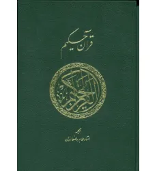 کتاب قرآن حکیم کتاب قرآن حکیم