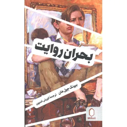 کتاب بحران روایت