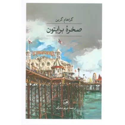 کتاب صخره برایتون