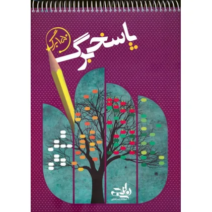کتاب پاسخ برگ 150 برگ (سیمی)
