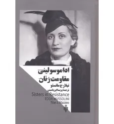 کتاب ادا موسولینی (مقاومت زنان)
