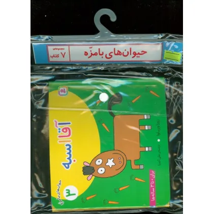 کتاب مجموعه کتاب آویزدار حیوان های بامزه (7جلدی،گلاسه)