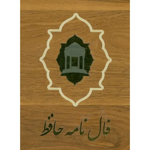 کتاب فالنامه دیوان حافظ (کارتی)،(گلاسه،باجعبه چوبی)